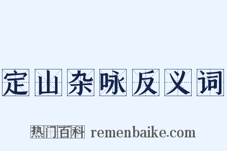 定山杂咏反义词是什么意思的图片